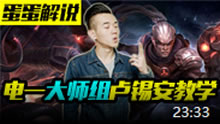 蛋蛋解说：电一大师组卢锡安！杀爆全场教学！