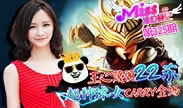 Miss排位日记：王之蔑视！22杀超神球女Carry全场！