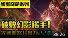 蛋蛋奇葩系列：破败幻影诺手！光速血怒无人能敌！