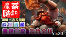 魔哒蒂斯解说：版本最热打野酒桶肉到不行！