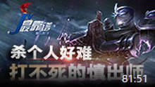 JY解说：杀个人好难 打不死的慎出师！