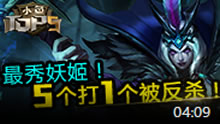 小鱼TOP5：最秀妖姬！5个打1个被反杀！