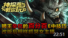 神探苍教你玩：狮子狗百分百命中的跳E技巧