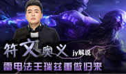JY解说：符文奥义 雷电法王瑞兹重做归来！