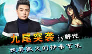 JY解说：九尾突袭 妖异狐火的秒杀艺术！
