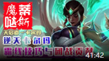魔哒蒂斯解说：中单卡尔玛线上压制 依旧无法阻止对喷！