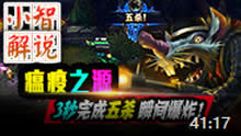 小智解说：瘟疫之源，3秒完成五杀！