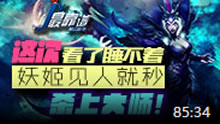 JY解说：这次看了睡不着 妖姬见人就秒杀上大师！