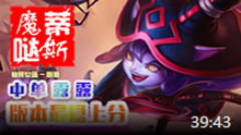 魔哒蒂斯解说：中单露露最稳上分英雄！