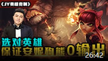 JY英雄克制：保证安妮狗熊0输出！