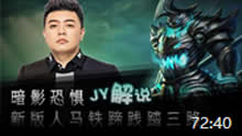 JY解说：暗影恐惧 新版人马铁蹄践踏三路！