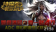 神探苍教你玩：后排噩梦女刀强势归来！