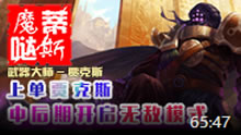 魔哒蒂斯解说：贾克斯上单中期无敌存在！
