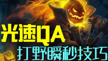 大司马解说：光速QA人马打野瞬秒技巧！