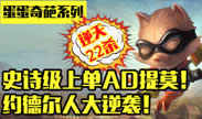 蛋蛋奇葩系列：约德尔人的逆袭 上单攻速流AD提莫！
