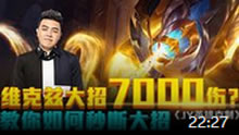JY英雄克制：教你如何秒断维克兹大招！