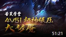 苦笑学堂：打野梦魇4V5照样超神碾压！