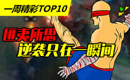 一周精彩TOP10：匪夷所思，逆袭只在一瞬间！