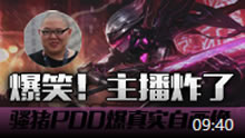主播炸了：PDD真实的自画像 骚男没有五杀系列！
