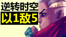 联盟第一：逆转未来以一敌五灭全队！