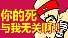 青铜组的搞笑时刻：你的死与我无关啊！