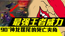 最强王者组的威力：90°神龙摆尾的死亡夹角