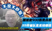 主播炸了：骚猪皮900伤害点燃 55开被队友无情嘲讽！