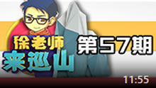 徐老师来巡山：花式踩夹坑队友！