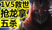 最强王者组的威力：1V5救世抢龙再拿五杀！
