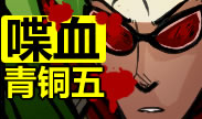 青铜组的搞笑时刻：美人鱼之喋血青铜五