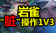 联盟第一：岩雀脏操作1V3，无解打开方式！