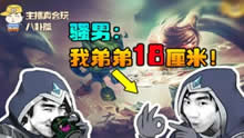 主播真会玩八卦篇：骚男「我的弟弟18厘米」！