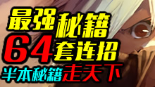 木有教学：半本秘籍闯天下，锐雯华丽64套连招