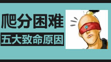 爬分困难专业户！运气实力，看看这些吧！