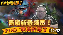 FA主播粗事了：青铜新晋演员PDD：我真的菜了！