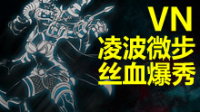 联盟第一：凌波微步丝血爆秀，大神薇恩专场！