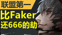 联盟第一：比Faker还要666的劫！