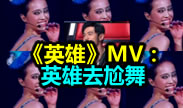周杰伦新单曲《英雄》MV：英雄去尬舞！