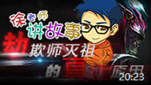 徐老师讲故事：劫为何刺杀慎的父亲！