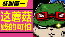 联盟第一：这个蘑菇贱得可怕，然而并死不了