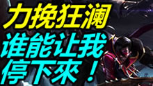 最强王者组的威力：力挽狂澜！谁能让我停下来！