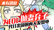 木有消息：为LOL抛弃妻子，代打出镜圈内人发贺电！