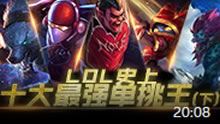 最强撸点：LOL史上十大最强单挑王(下)