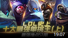 最强撸点：LOL史上十大最强单挑王(上)