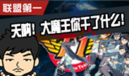 联盟第一：大魔王你到底干了什么？