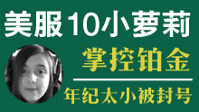 美服10岁小萝莉掌控铂金！