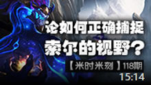 米时米刻：论如何正确捕捉索尔的视野？