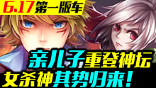 6.17第一版车：拳头亲儿子重登神坛，女杀神其势归来