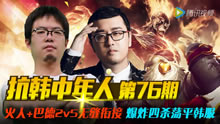 抗韩中年人：火人+巴德2v5无缝衔接爆炸四杀荡平韩服！