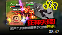 青铜修炼手册：国产几何瞎惨遭天外飞仙秒杀！